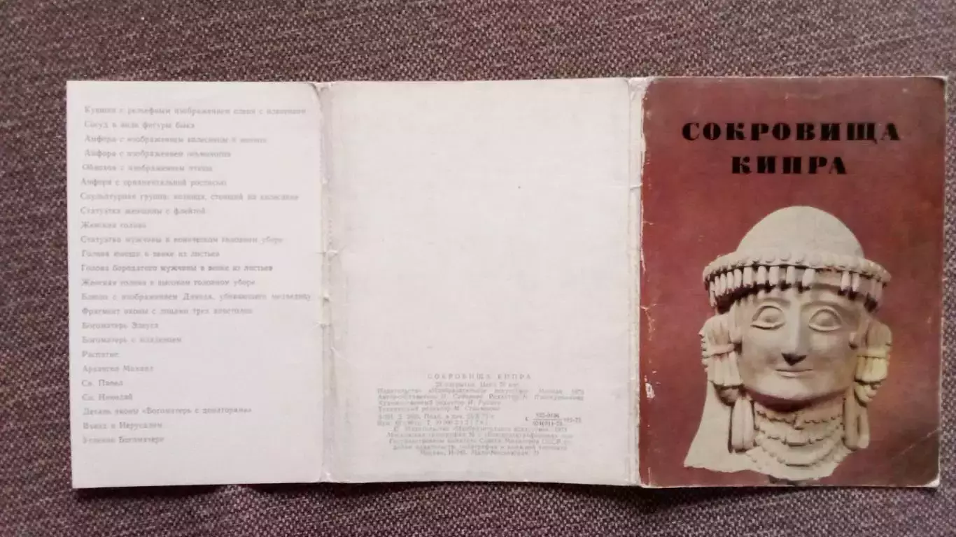 Сокровища Кипра 1973 г. полный набор - 24 открытки (чистые) РЕДКИЙ НАБОР 1