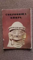 Сокровища Кипра 1973 г. полный набор - 24 открытки (чистые) РЕДКИЙ НАБОР