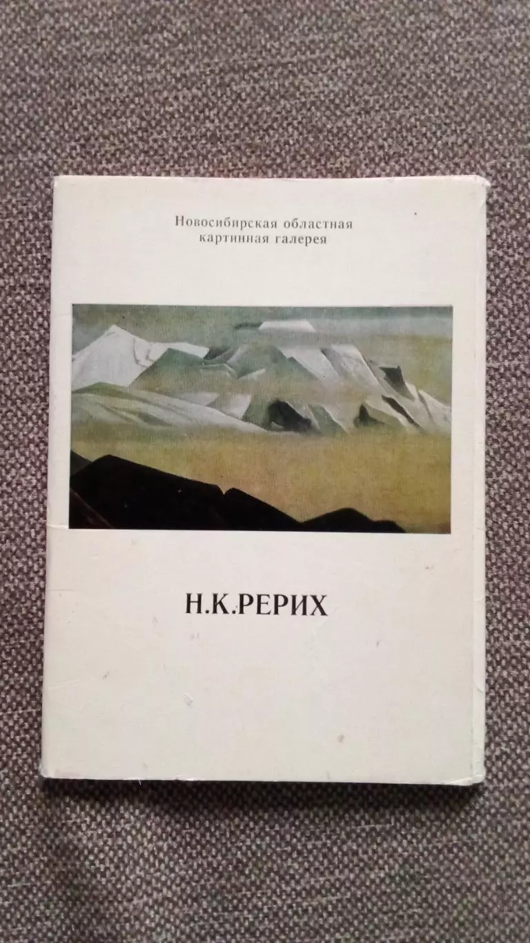 Н.К. Рерих 1980 г. полный набор - 13 открыток (Живопись) Новосибирская галерея