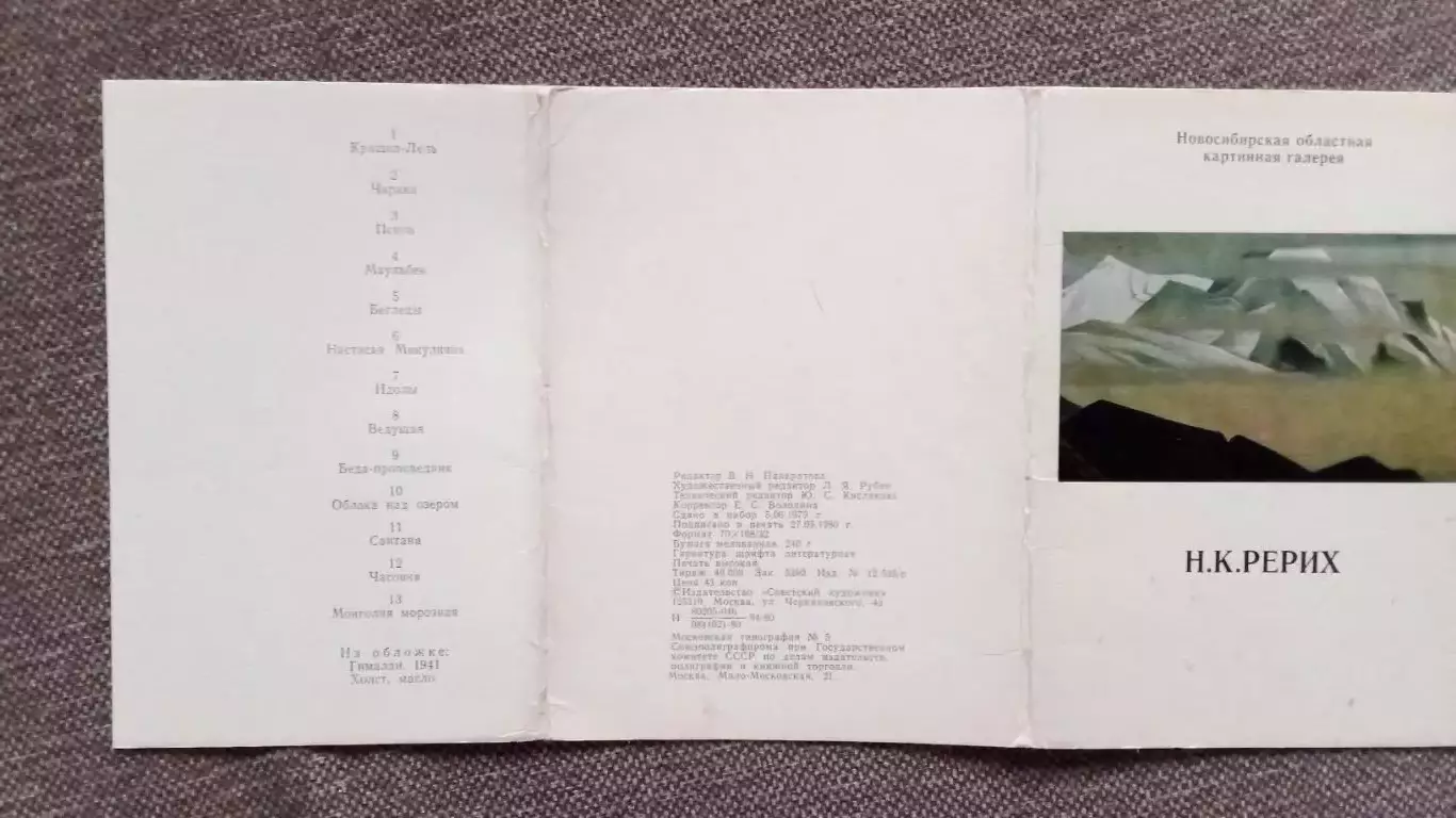 Н.К. Рерих 1980 г. полный набор - 13 открыток (Живопись) Новосибирская галерея 1