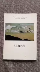 Н.К. Рерих 1980 г. полный набор - 13 открыток (Живопись) Новосибирская галерея