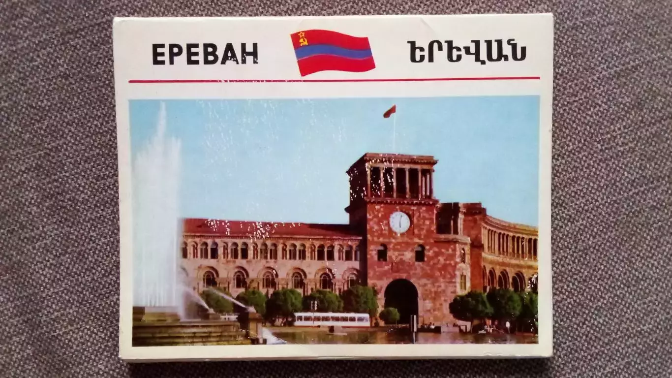 Города СССР : Ереван (Армения) 1974 г. полный набор - 15 открыток (большие)