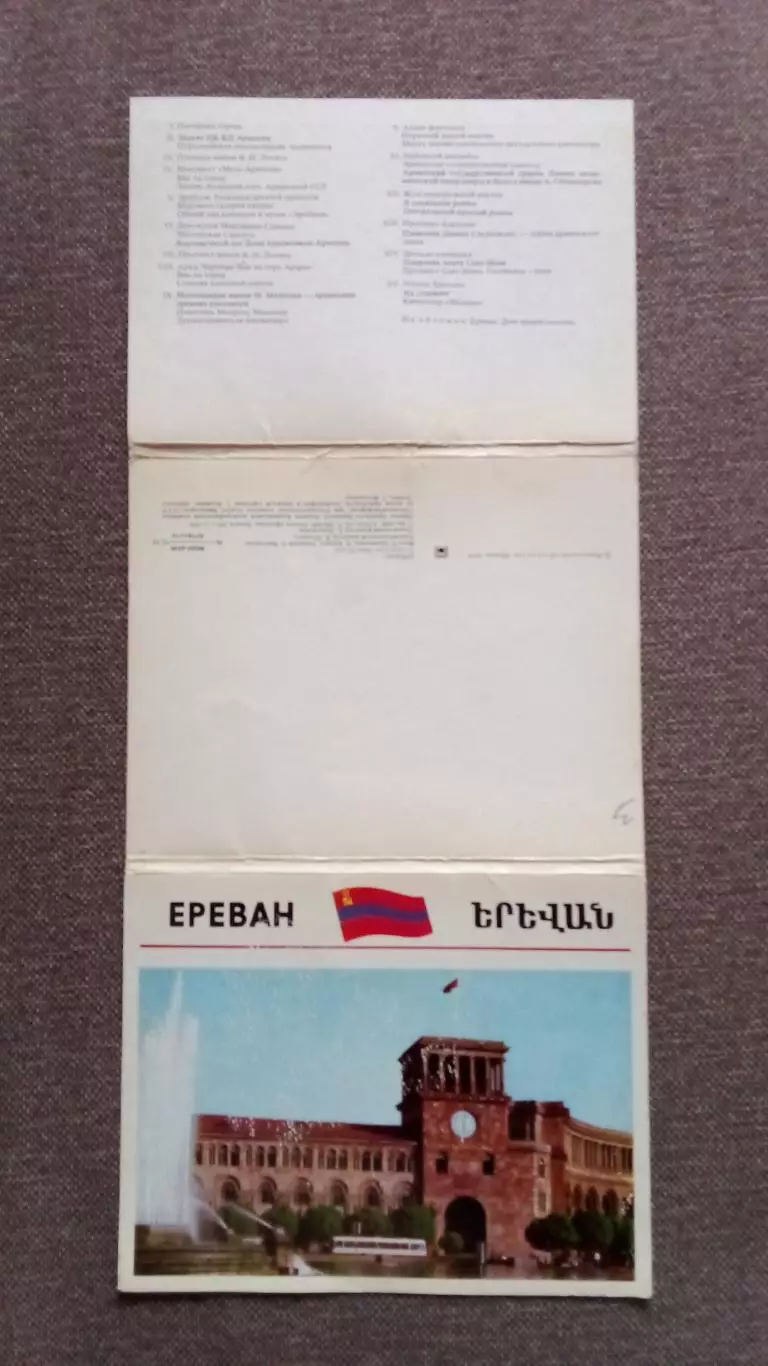 Города СССР : Ереван (Армения) 1974 г. полный набор - 15 открыток (большие) 1