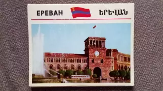 Города СССР : Ереван (Армения) 1974 г. полный набор - 15 открыток (большие)