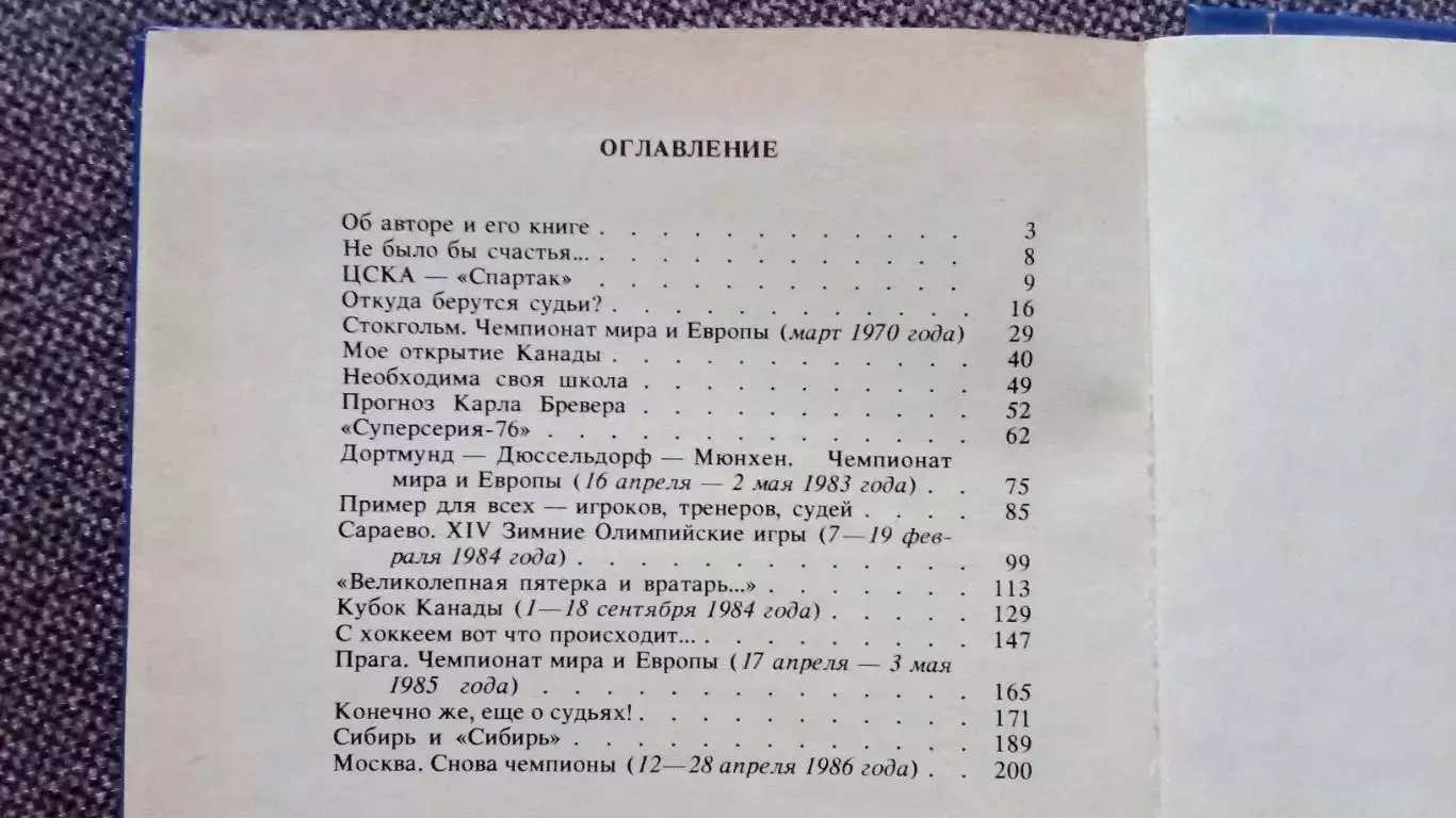 Юрий Карандин -Среди рыцарей хоккея1987 г. (Хоккей СССР , арбитр ) 2