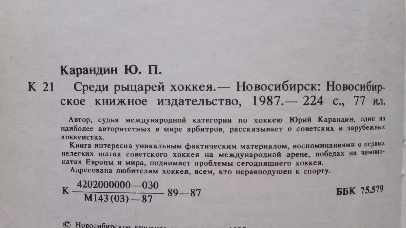 Юрий Карандин -Среди рыцарей хоккея1987 г. (Хоккей СССР , арбитр ) 3