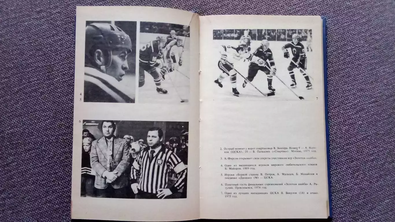Юрий Карандин -Среди рыцарей хоккея1987 г. (Хоккей СССР , арбитр ) 4