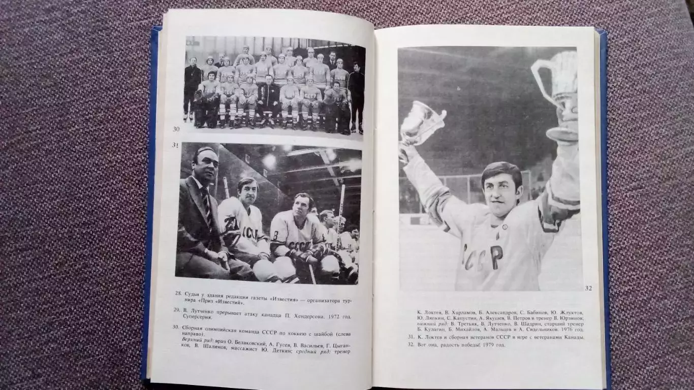 Юрий Карандин -Среди рыцарей хоккея1987 г. (Хоккей СССР , арбитр ) 5