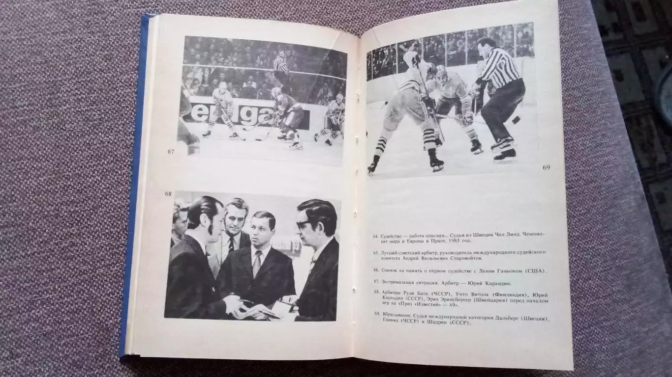Юрий Карандин -Среди рыцарей хоккея1987 г. (Хоккей СССР , арбитр ) 6