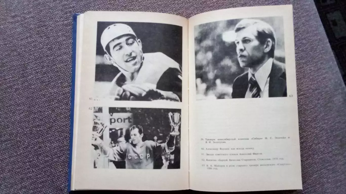Юрий Карандин -Среди рыцарей хоккея1987 г. (Хоккей СССР , арбитр ) 7