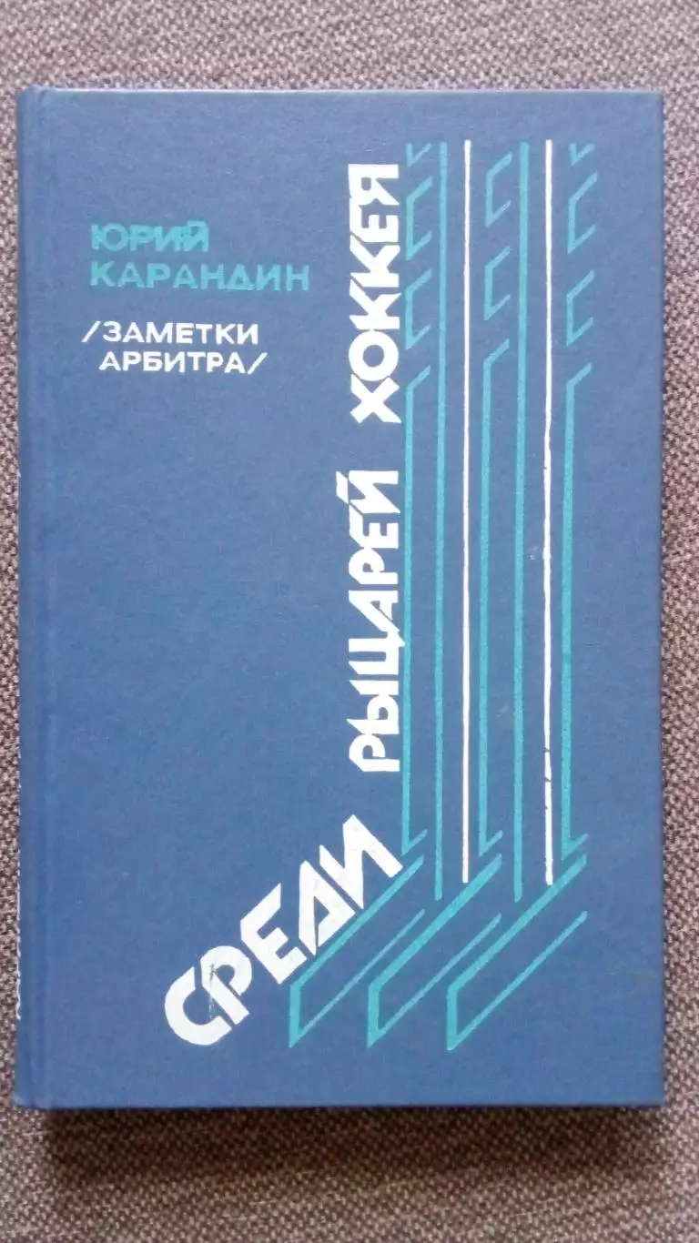 Юрий Карандин -Среди рыцарей хоккея1987 г. (Хоккей СССР , арбитр )