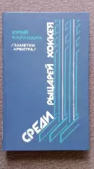 Юрий Карандин -Среди рыцарей хоккея1987 г. (Хоккей СССР , арбитр )