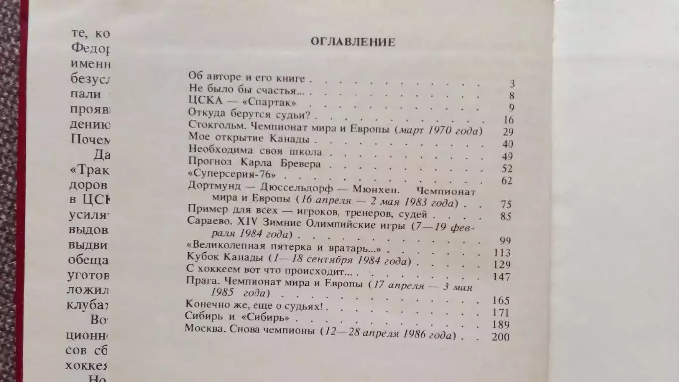 Юрий Карандин - Среди рыцарей хоккея (Заметки арбитра) 1987 г. Хоккей с шайбой 2
