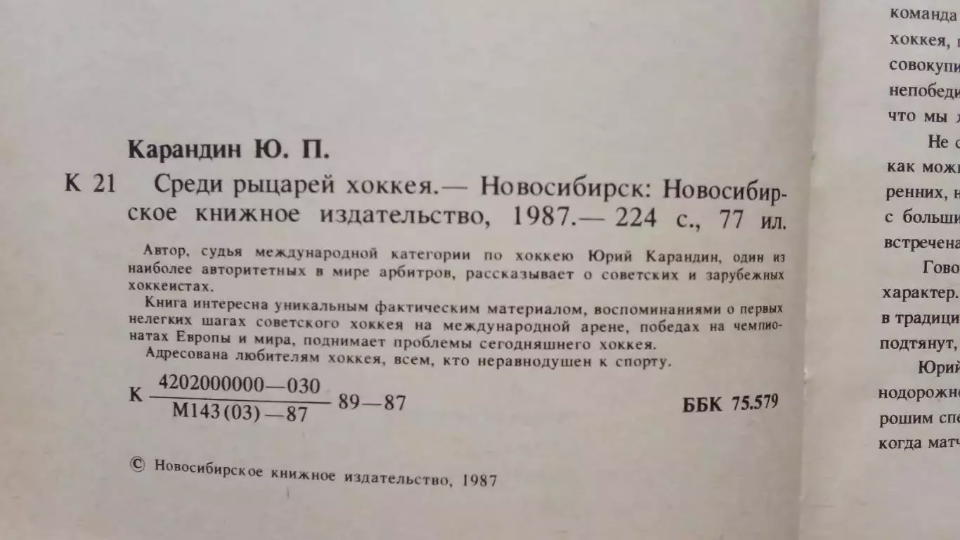 Юрий Карандин - Среди рыцарей хоккея (Заметки арбитра) 1987 г. Хоккей с шайбой 3