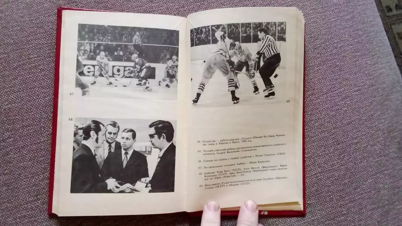 Юрий Карандин - Среди рыцарей хоккея (Заметки арбитра) 1987 г. Хоккей с шайбой 5