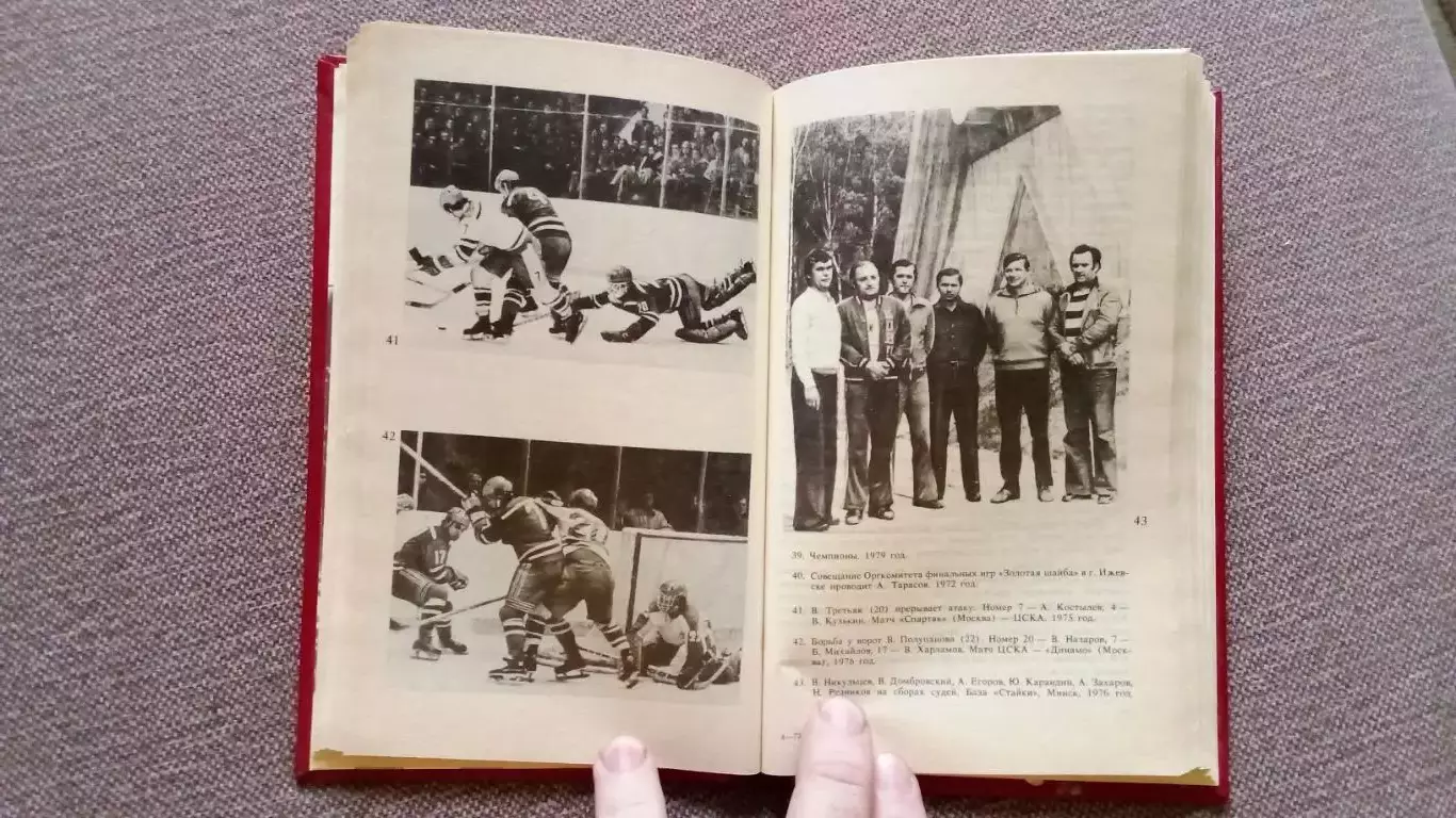 Юрий Карандин - Среди рыцарей хоккея (Заметки арбитра) 1987 г. Хоккей с шайбой 7