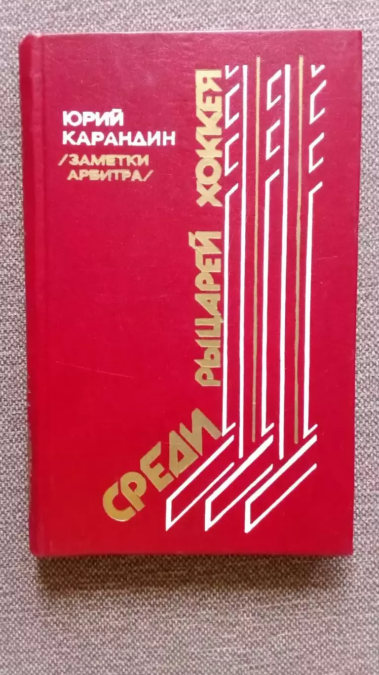 Юрий Карандин - Среди рыцарей хоккея (Заметки арбитра) 1987 г. Хоккей с шайбой