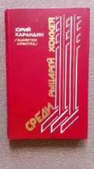 Юрий Карандин - Среди рыцарей хоккея (Заметки арбитра) 1987 г. Хоккей с шайбой