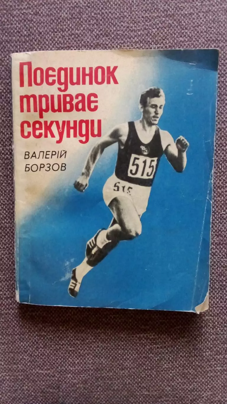 Валерий Борзов - Поединок продолжается секунды 1978 г. Легкая атлетика Спорт