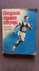 Валерий Борзов - Поединок продолжается секунды 1978 г. Легкая атлетика Спорт