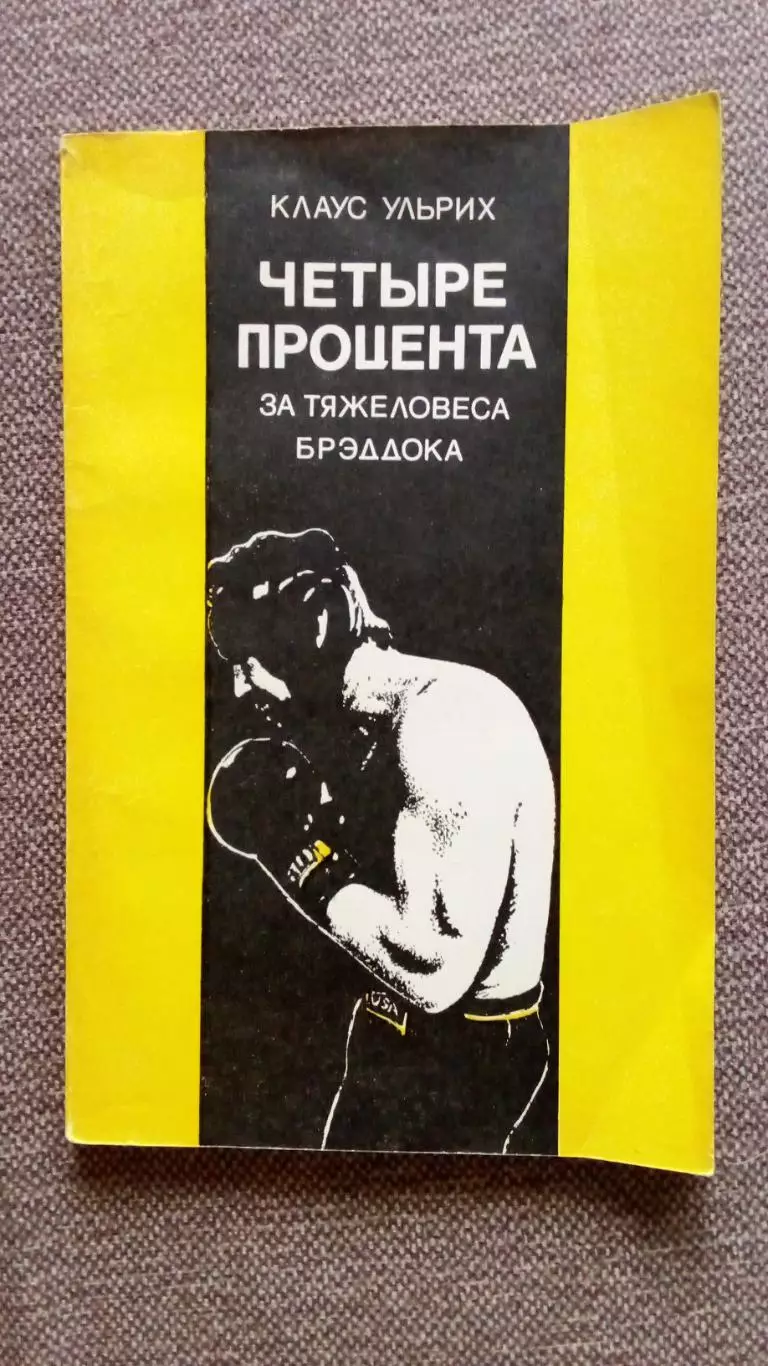 Клаус Ульрих - Четыре процента за тяжеловеса Брэддока 1977 г. ФиС Бокс Спорт