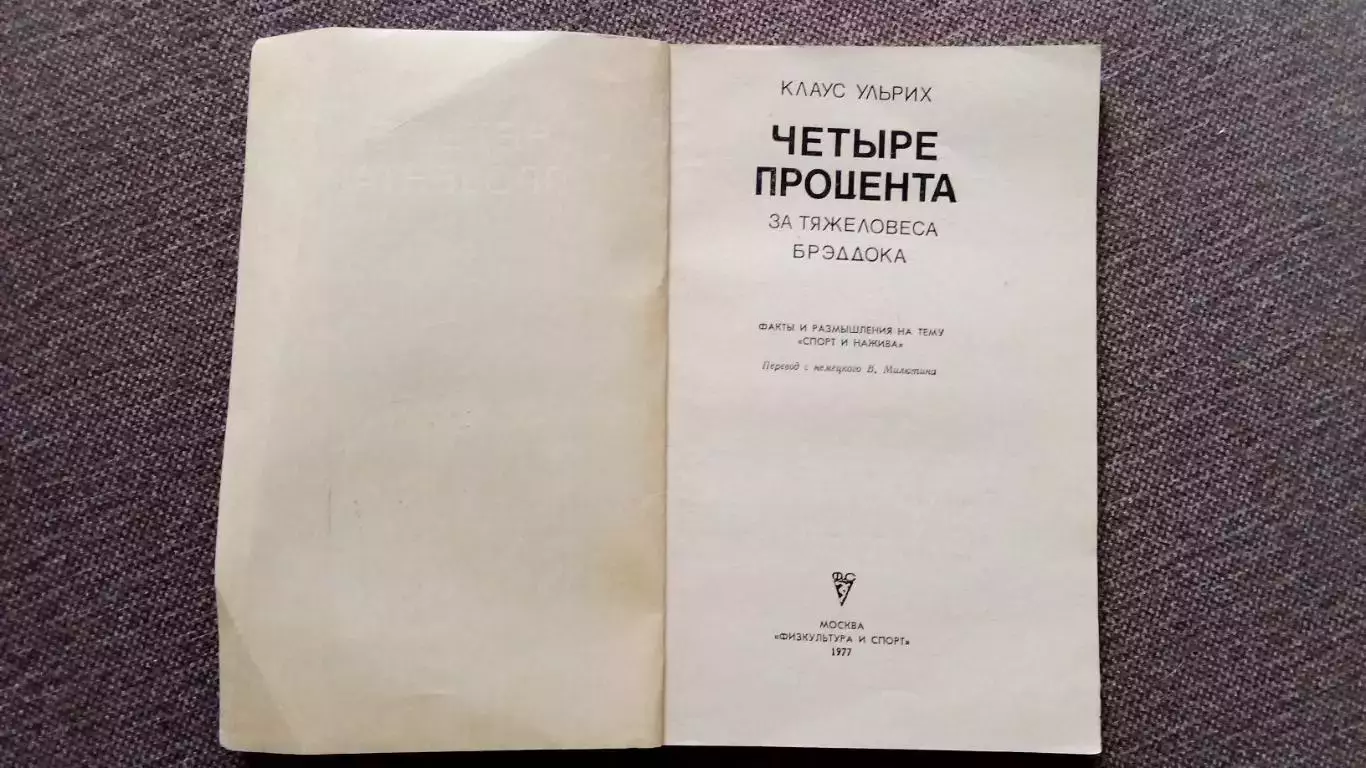 Клаус Ульрих - Четыре процента за тяжеловеса Брэддока 1977 г. ФиС Бокс Спорт 3