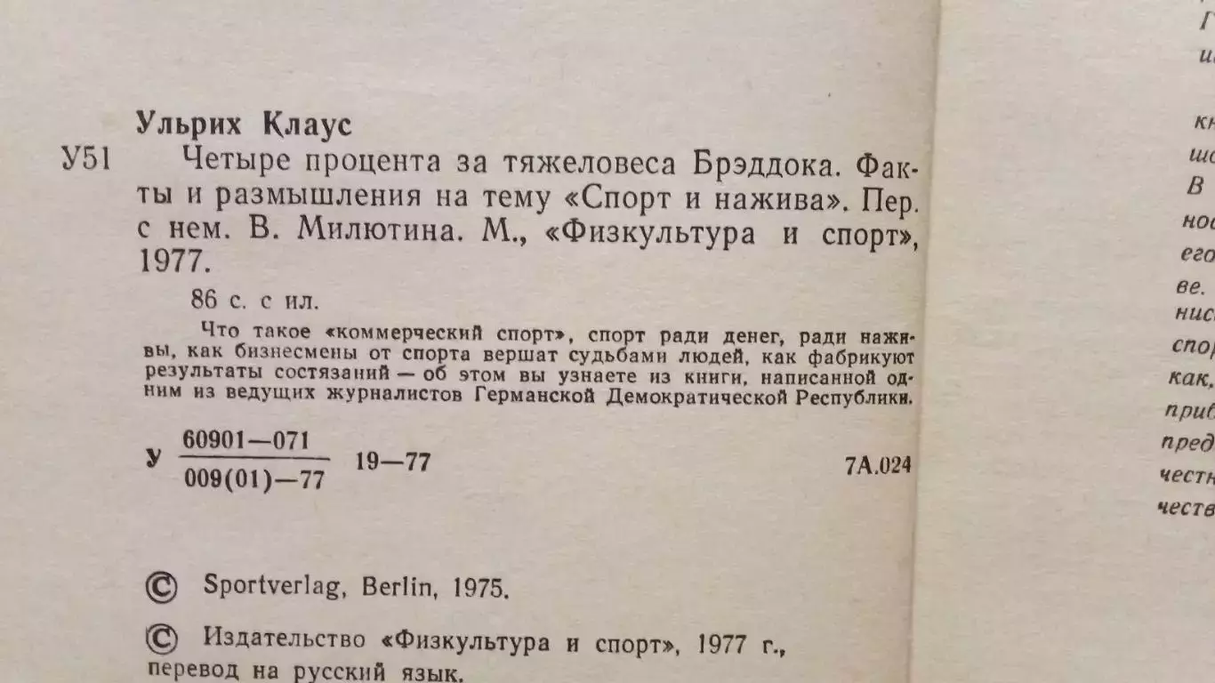 Клаус Ульрих - Четыре процента за тяжеловеса Брэддока 1977 г. ФиС Бокс Спорт 4