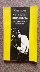 Клаус Ульрих - Четыре процента за тяжеловеса Брэддока 1977 г. ФиС Бокс Спорт