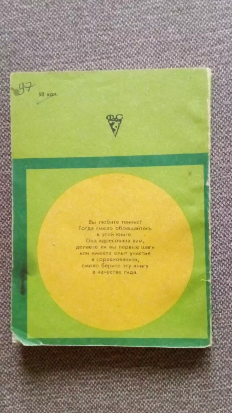 Уроки тенниса 1984 г. ФиС учебное пособие (пер. с английского издания) Теннис 1