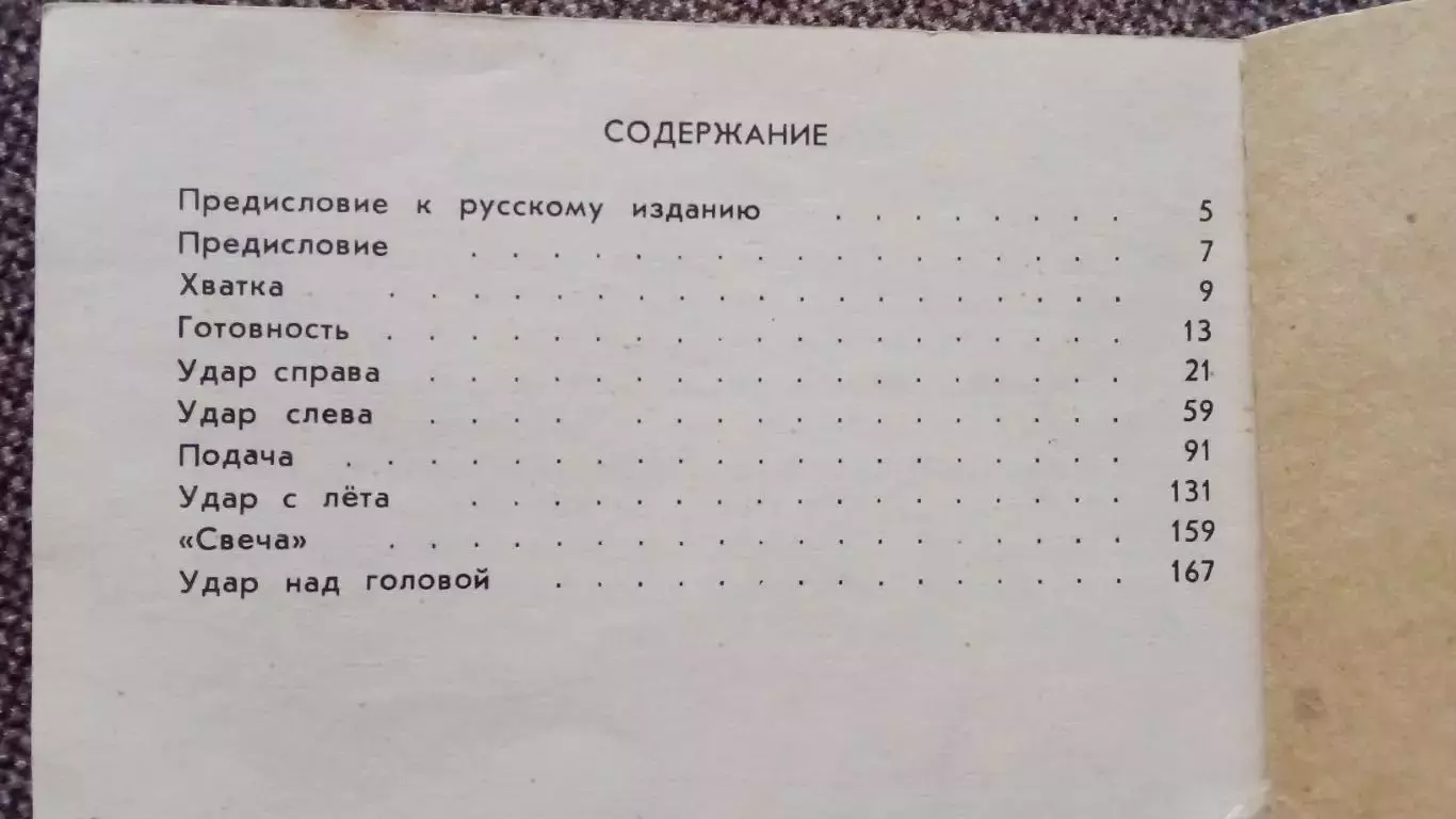 Уроки тенниса 1984 г. ФиС учебное пособие (пер. с английского издания) Теннис 2