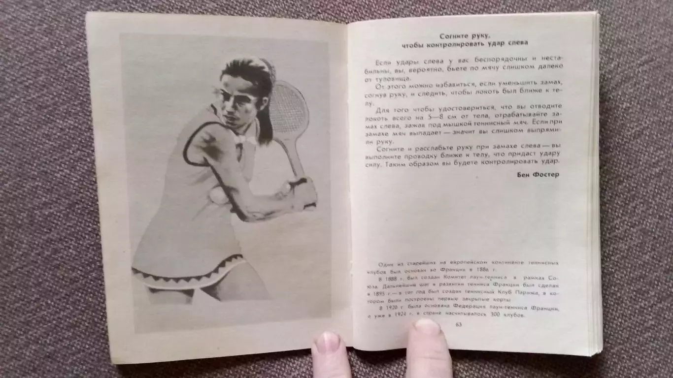 Уроки тенниса 1984 г. ФиС учебное пособие (пер. с английского издания) Теннис 7