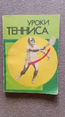 Уроки тенниса 1984 г. ФиС учебное пособие (пер. с английского издания) Теннис