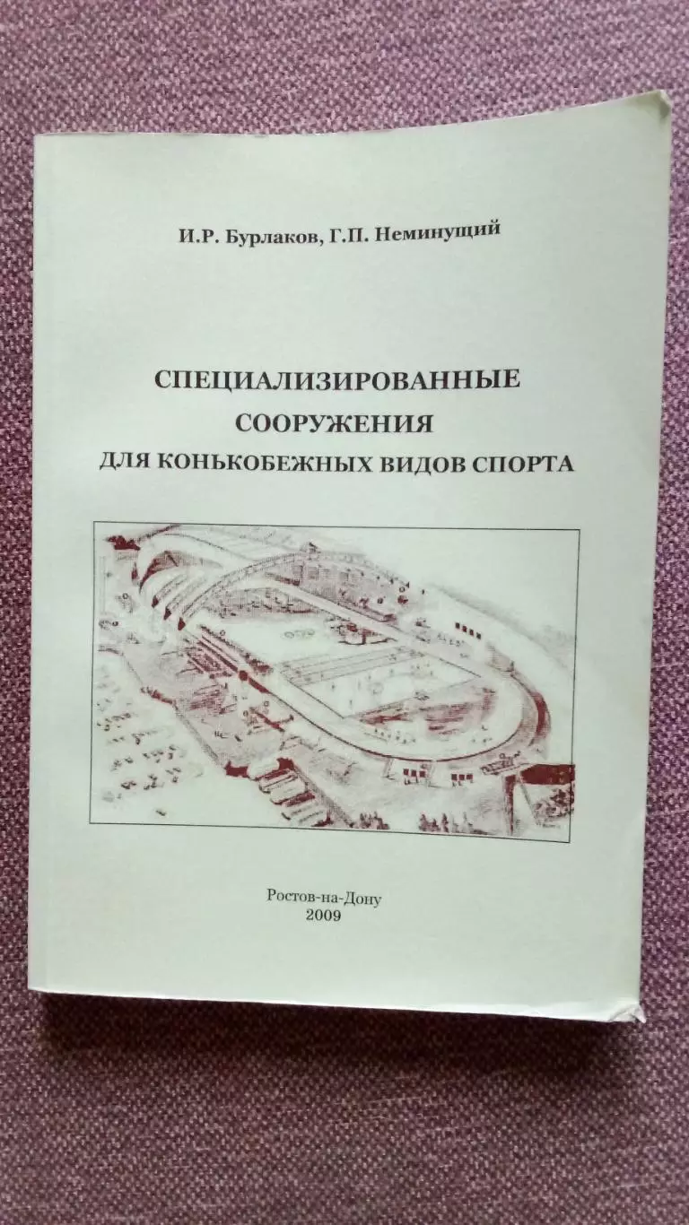 Специализированные сооружения для конькобежных видов спорта 2009 г. Зимние виды