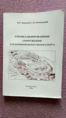 Специализированные сооружения для конькобежных видов спорта 2009 г. Зимние виды