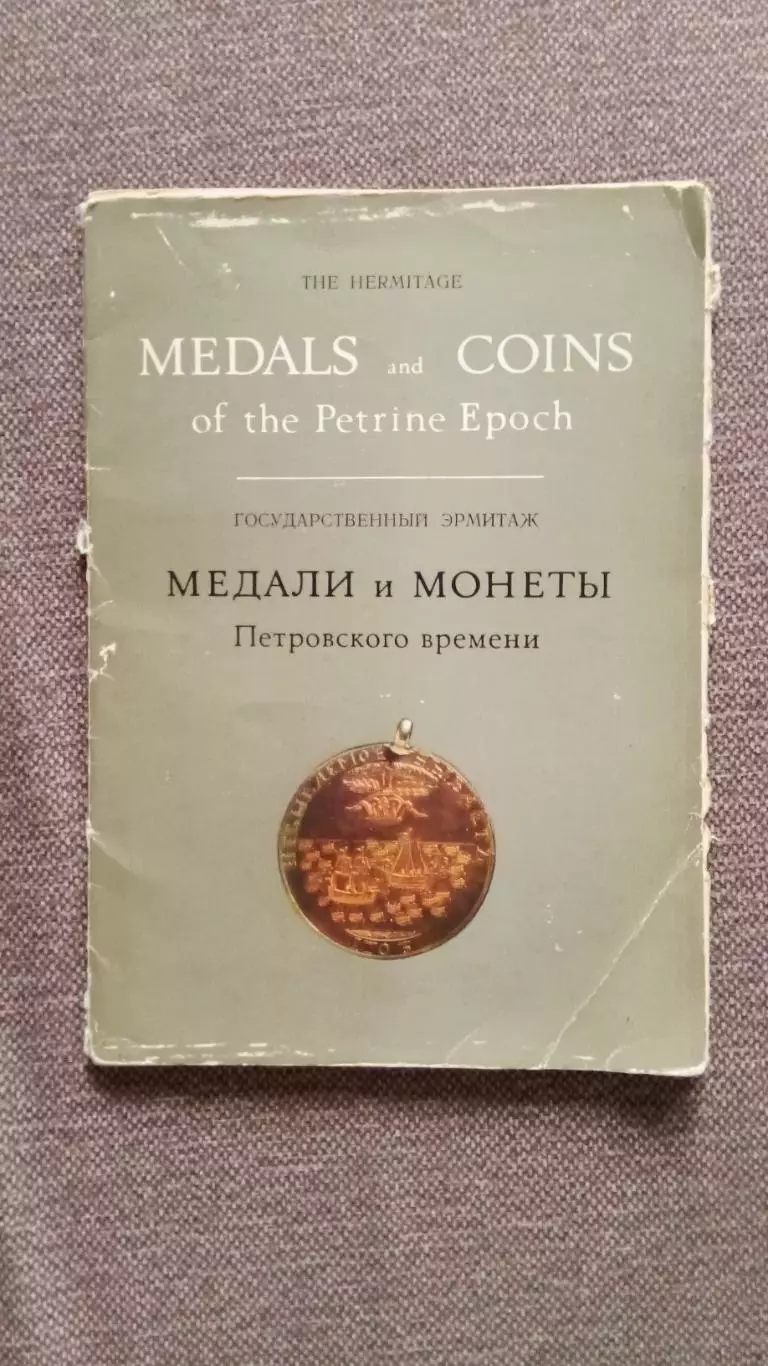 МЕДАЛИ и МОНЕТЫ Петровского времени 1973 г. набор из 15 открыток (Фалеристика)