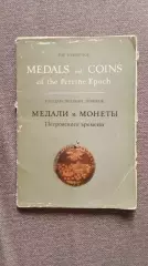 МЕДАЛИ и МОНЕТЫ Петровского времени 1973 г. набор из 15 открыток (Фалеристика)