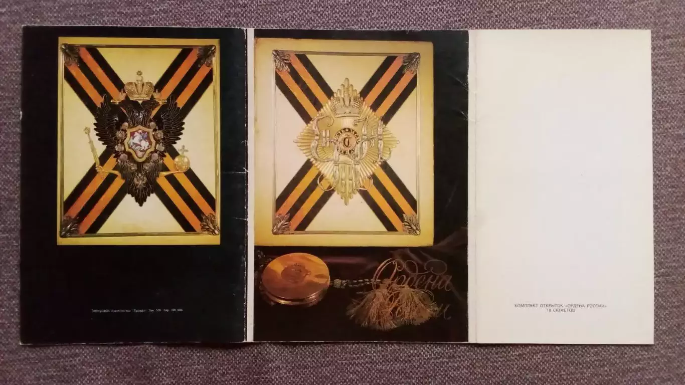 Ордена России 1991 г. полный набор - 18 крупноформатных открыток Фалеристика 1