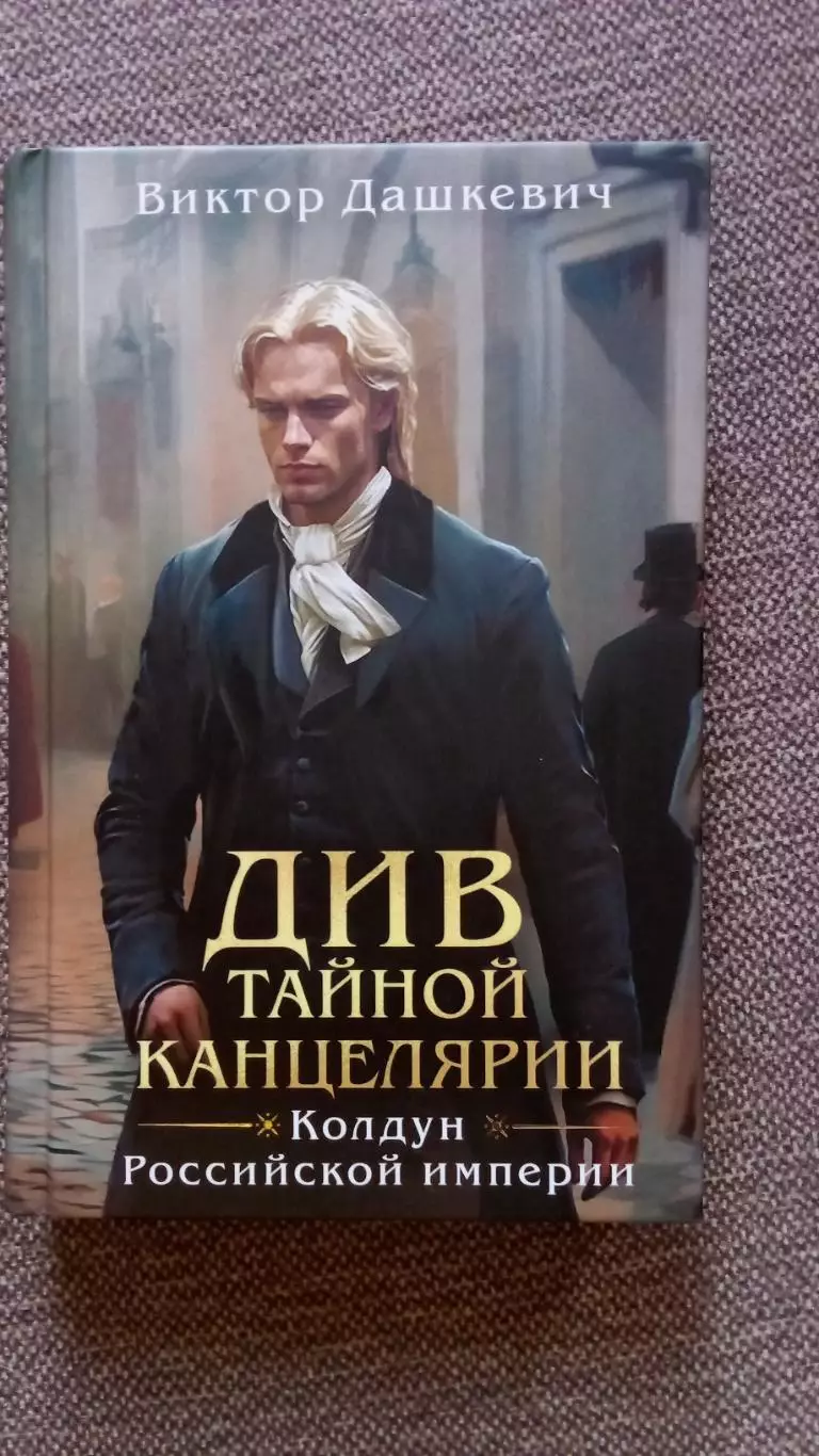 Виктор Дашкевич - ДИВ Тайной канцелярии - Колдун Российской Империи 2025