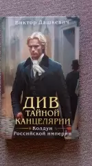 Виктор Дашкевич - ДИВ Тайной канцелярии - Колдун Российской Империи 2025