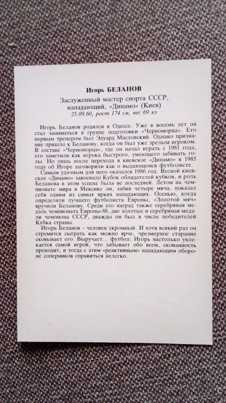 Сборная СССР по футболу (Футбол) Игорь Беланов ФК Динамо (Киев) автограф Спорт 1