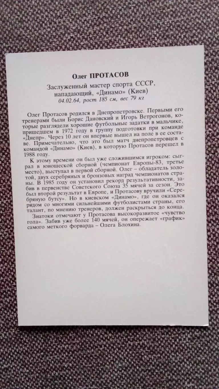 Сборная СССР по футболу (Футбол) Олег Протасов ФК Динамо (Киев) автограф Спорт 1