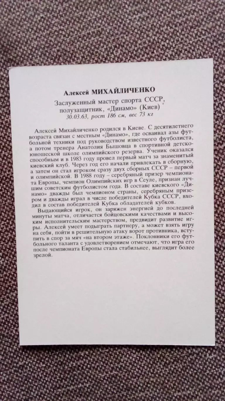 Сборная СССР по футболу (Футбол) : Алексей Михайличенко ФК Динамо (Киев) 1