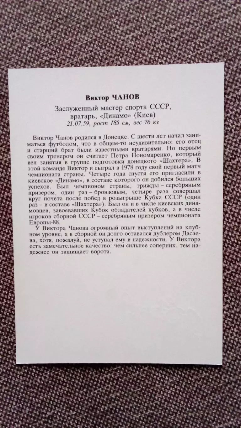Сборная СССР по футболу (Футбол) : Виктор Чанов ФК Динамо (Киев) с автографом 1