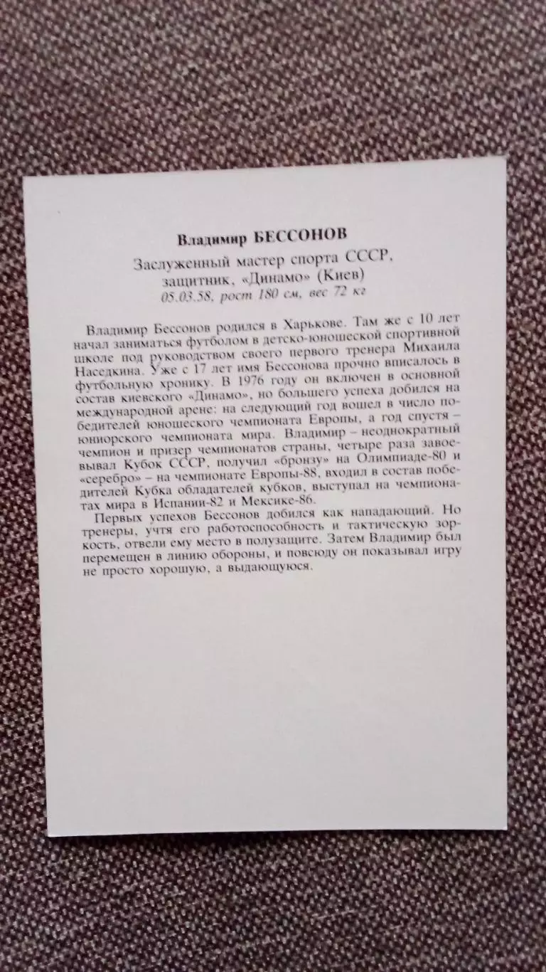 Сборная СССР по футболу (Футбол) : Владимир Бессонов ФК Динамо (Киев) автограф 1
