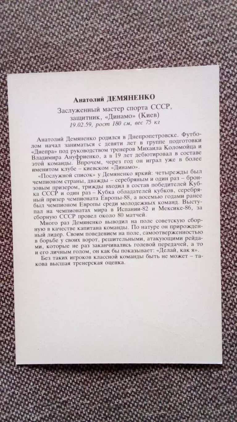 Сборная СССР по футболу (Футбол) : Анатолий Демьяненко ФК Динамо (Киев) 1