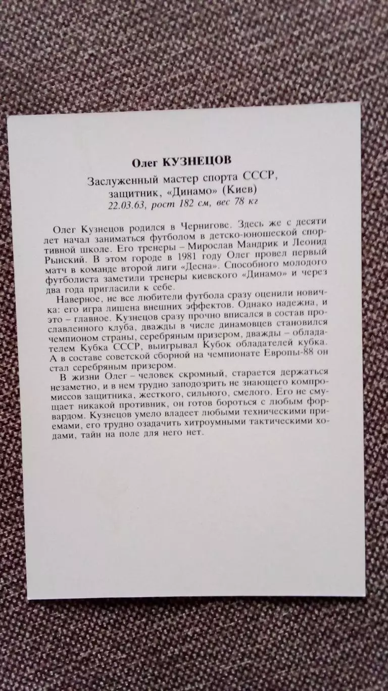 Сборная СССР по футболу (Футбол) : Олег Кузнецов ФК Динамо (Киев) с автографом 1