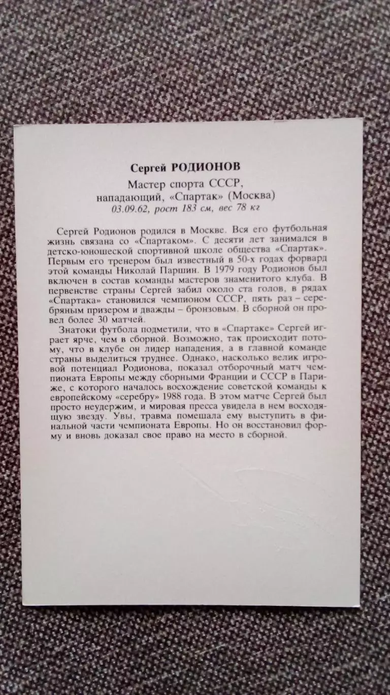 Сборная СССР по футболу (Футбол) : Сергей Родионов ФК Спартак (Москва) 1