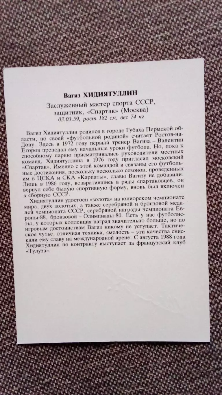 Сборная СССР по футболу (Футбол) : Вагиз Хидиятуллин ФК Спартак (Москва) 1