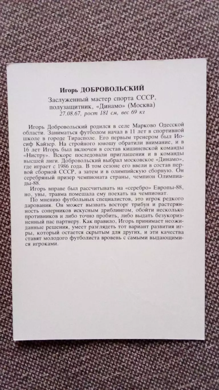 Сборная СССР по футболу (Футбол) : Игорь Добровольский ФК Динамо (Москва) 1