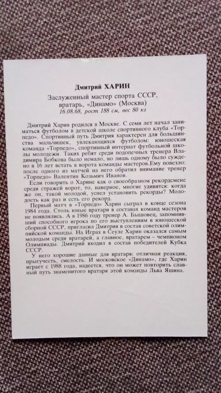 Сборная СССР по футболу (Футбол) : Дмитрий Харин ФК Динамо (Москва) автограф 1